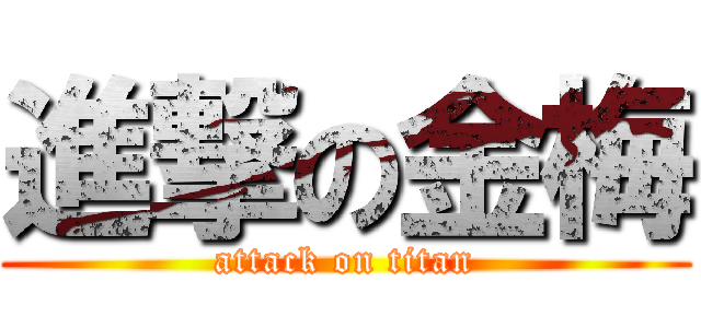 進撃の金梅 (attack on titan)