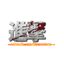 進撃  (attack on Tanaton)