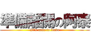 準備離開の阿泰 (It's time to leave)