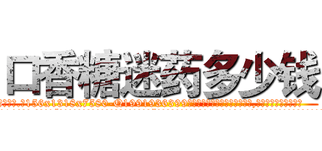 口香糖迷药多少钱 (口香糖迷药多少钱【电.话156x1318x7580-Q1991936399鑫宏药业】我们做的是长期生意,靠的是老客户长期支持
参考消息网2月20日报道 韩媒称，“剩女多、离婚率高的城市，房价一定会上涨。”这是中国经济学家金岩石2016年12月参加在上海举行的房地产相关论坛时说的话。
)