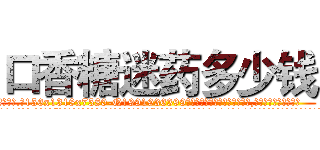 口香糖迷药多少钱 (口香糖迷药多少钱【电.话156x1318x7580-Q1991936399鑫宏药业】我们做的是长期生意,靠的是老客户长期支持
参考消息网2月20日报道 韩媒称，“剩女多、离婚率高的城市，房价一定会上涨。”这是中国经济学家金岩石2016年12月参加在上海举行的房地产相关论坛时说的话。
)