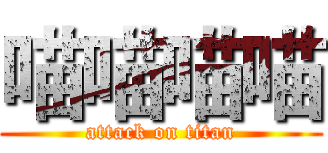喵喵喵喵 (attack on titan)