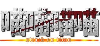 喵喵喵喵 (attack on titan)