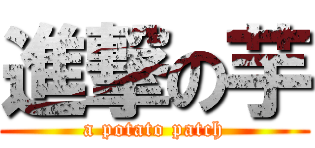 進撃の芋 (a potato patch)