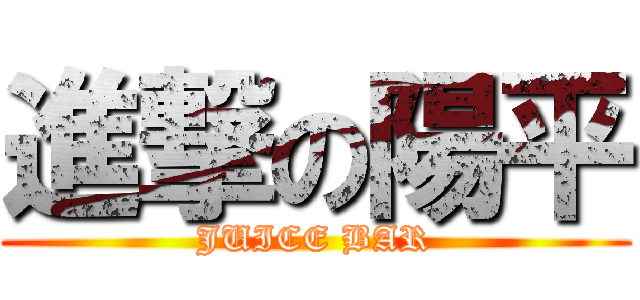 進撃の陽平 (JUICE BAR)