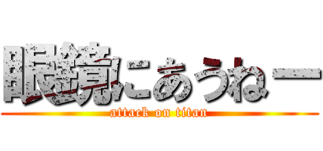 眼鏡にあうねー (attack on titan)