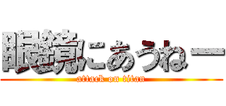 眼鏡にあうねー (attack on titan)