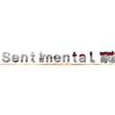 Ｓｅｎｔｉｍｅｎｔａｌ。家族 (Sentimental Home)