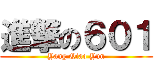進撃の６０１ (Yang Qiao Yun)