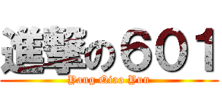 進撃の６０１ (Yang Qiao Yun)