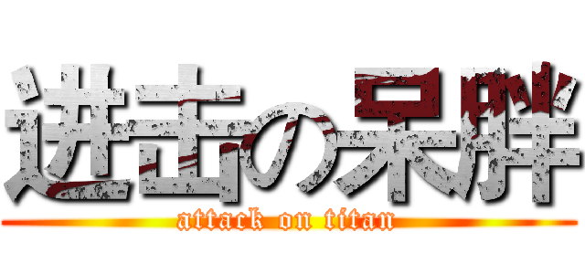 进击の呆胖 (attack on titan)