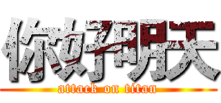 你好明天 (attack on titan)