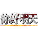 你好明天 (attack on titan)