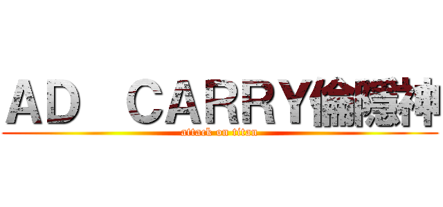 ＡＤ  ＣＡＲＲＹ倫隱神 (attack on titan)