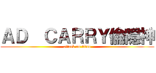 ＡＤ  ＣＡＲＲＹ倫隱神 (attack on titan)