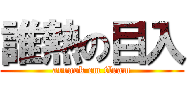 誰熱の目入 (arraok cm tlram)