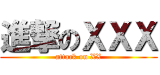 進撃のＸＸＸ (attack on XX)