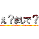 え？まじで？ (attack on titan)