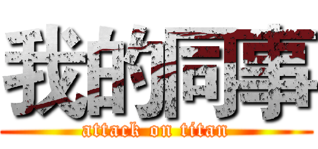 我的同事 (attack on titan)
