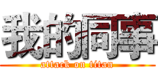 我的同事 (attack on titan)