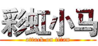彩虹小马 (attack on titan)