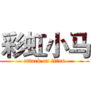 彩虹小马 (attack on titan)