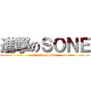 進撃のＳＯＮＥ (attack on sone)