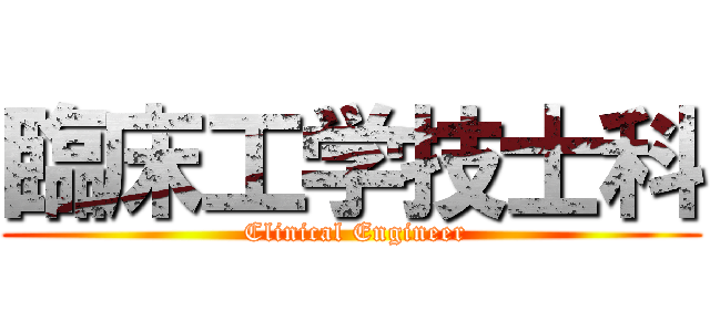 臨床工学技士科 ( Clinical Engineer)