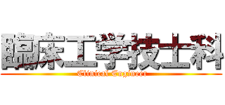 臨床工学技士科 ( Clinical Engineer)