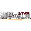 進撃の紅魚 (attack on redfish)