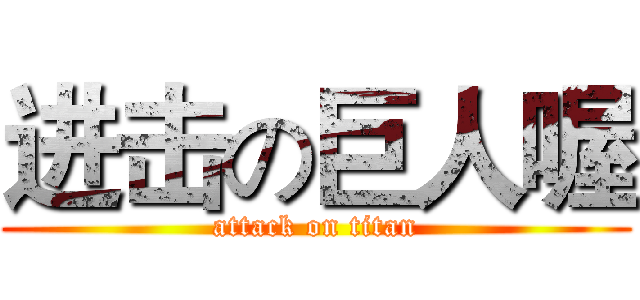 进击の巨人喔 (attack on titan)