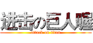 进击の巨人喔 (attack on titan)