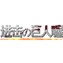 进击の巨人喔 (attack on titan)