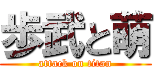 歩武と萌 (attack on titan)