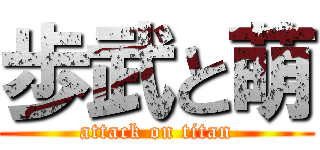 歩武と萌 (attack on titan)