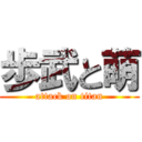 歩武と萌 (attack on titan)