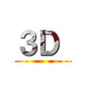 ３Ｄ  ()