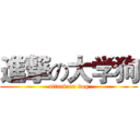 進撃の大学狗 (attack on dog)