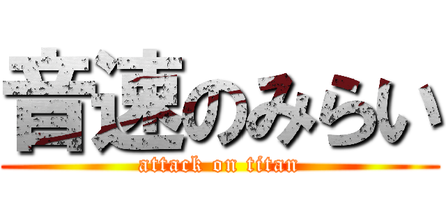 音速のみらい (attack on titan)