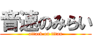 音速のみらい (attack on titan)