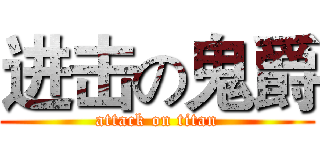 进击の鬼爵 (attack on titan)