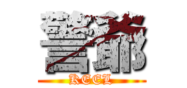 警爺 (KEEL)