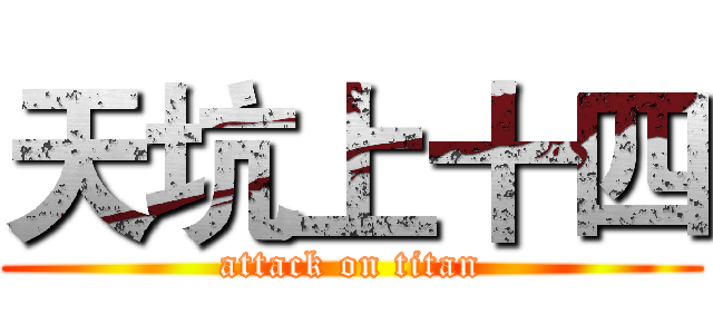 天坑上十四 (attack on titan)