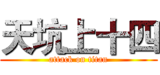 天坑上十四 (attack on titan)