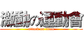 激動の運動會 (attack on titan)