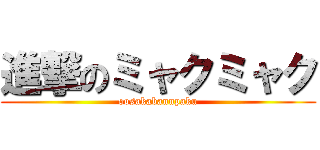 進撃のミャクミャク (oosakabannpaku)