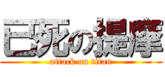 已死の提摩 (attack on titan)