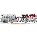 進擊の珍珠 (attack on titan)