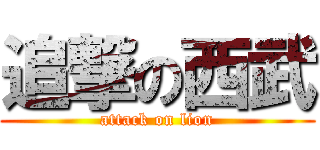 追撃の西武 (attack on lion)