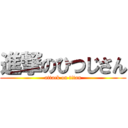 進撃のひつじさん (attack on titan)